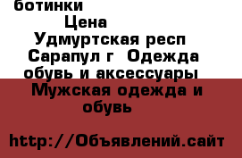 ботинки   The  North  Face“ › Цена ­ 5 000 - Удмуртская респ., Сарапул г. Одежда, обувь и аксессуары » Мужская одежда и обувь   